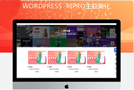 最新RIPRO主题美化-首页专题分类滑块WordPress主题美化教程