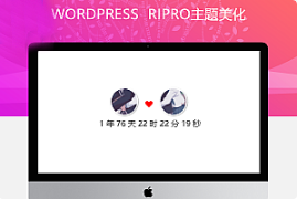 最新RIPRO主题美化-为主题添加恋爱天数小工具（两款~动态效果）