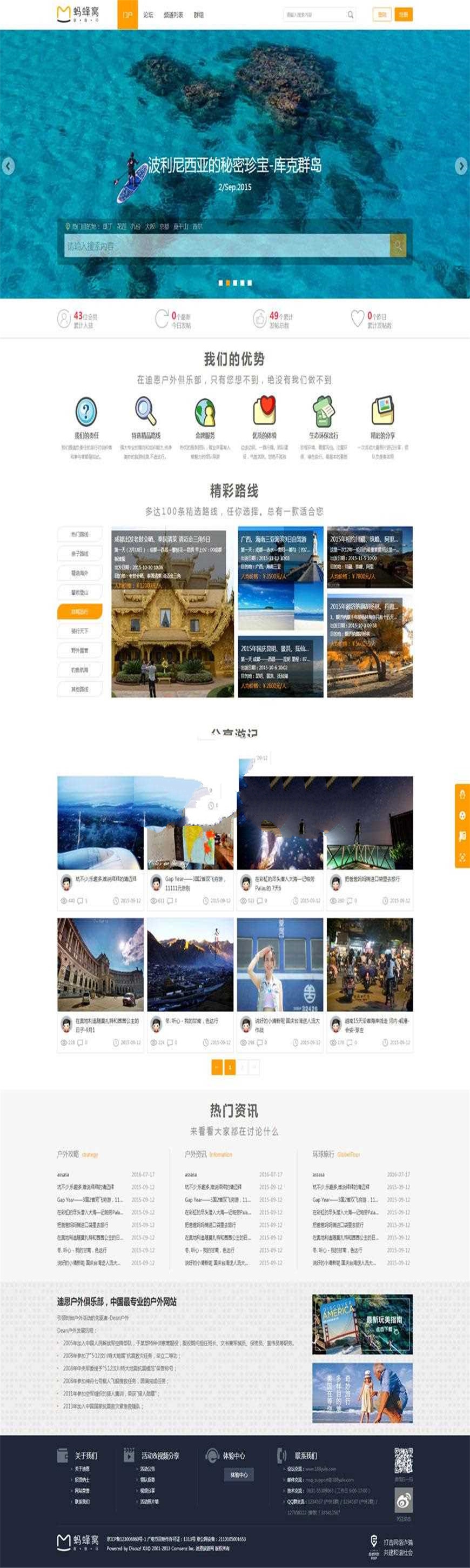 Discuz x3.2模板 迪恩户外旅行俱乐部商业版 GBK+UTF8_源码下载