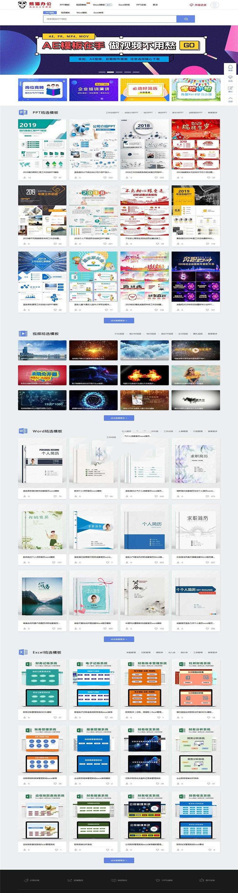帝国CMS熊猫办公素材站PPT、Word、Excel、视频模板下载站源码WAP手机端收藏家第四方支付_源码下载