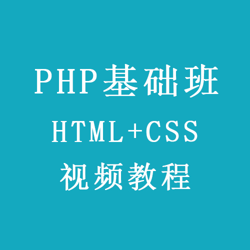 PHP基础班（HTML+CSS）培训视频教程