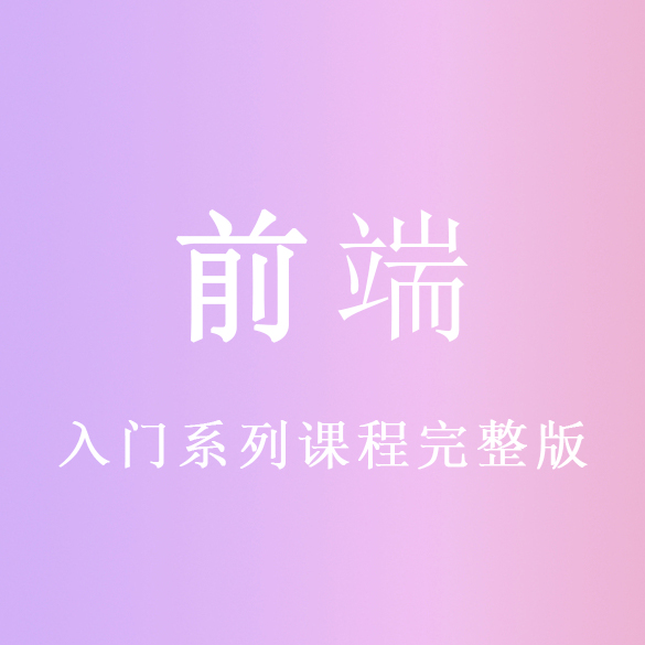 前端小白入门系列课程完整版