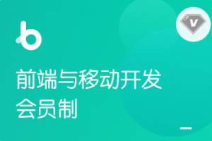 黑马-Web前端开发就业班V7.6-含Vue3.0小兔鲜儿电商项目-最新完结无秘