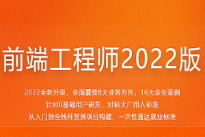 体系课-前端工程师课程|百度网盘|完结无密