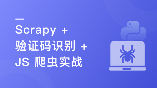 新版Python 分布式爬虫与 JS 逆向进阶实战