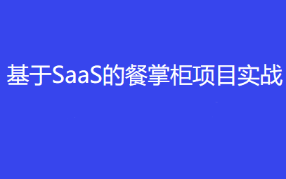 基于SaaS的餐掌柜项目实战完结无密-2023最新版