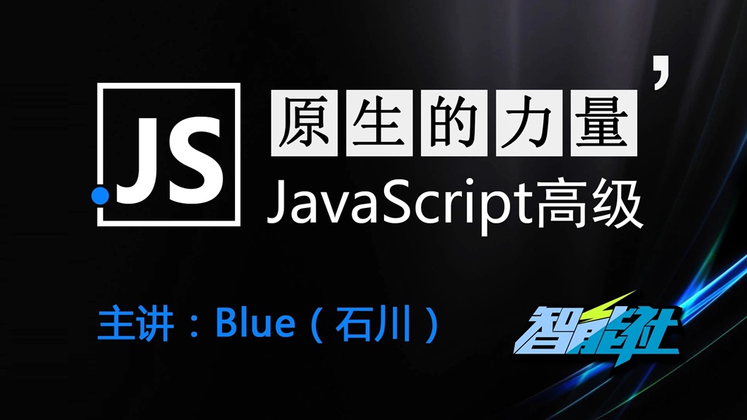 【智能社】原生的力量——原生JavaScript开发高级课程完结无密