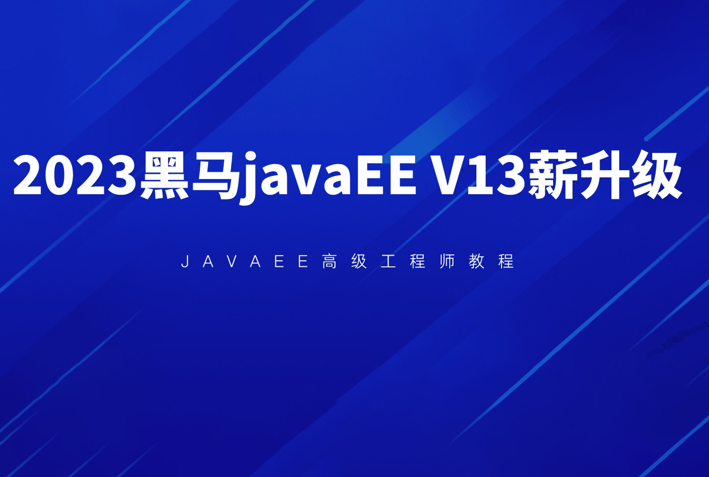 2023黑马javaEE v13版本视频课程下载
