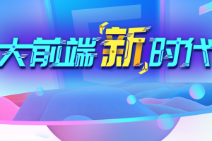 尚硅谷—大前端新时代HTML5+ 全栈课程