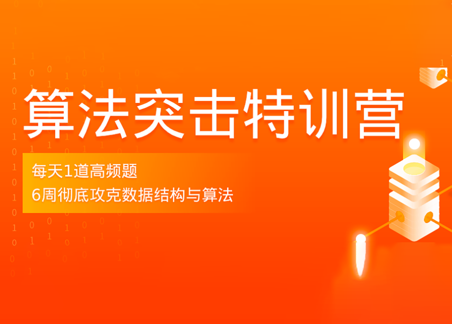 拉钩-算法突击特训营3期|最新完结无密