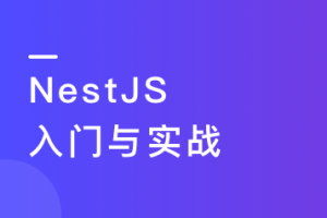 NestJS入门到实战 前端必学服务端新趋势无密