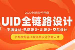 达内-UI全链路设计课程|完结无密