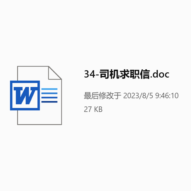 司机求职信自推信范文下载