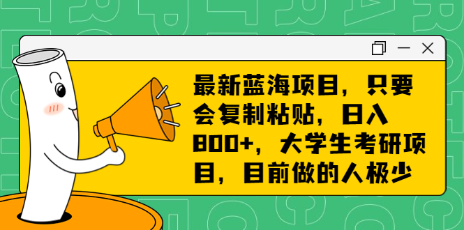 最新蓝海项目，大学生考研项目，目前做的人极少