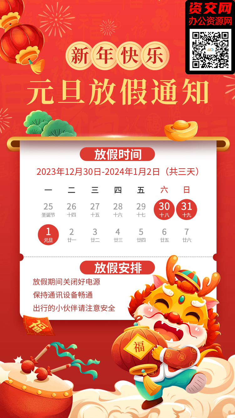 2024龙年春节元旦放假通知海报模板免费下载