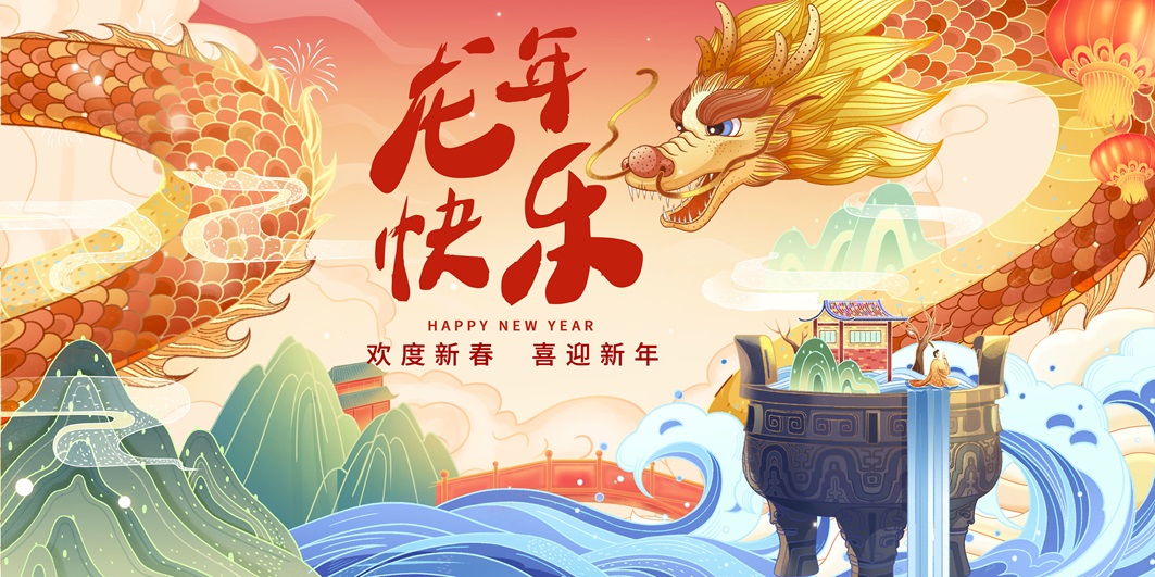 2024龙年海报展板 龙年快乐PSD模板免费下载