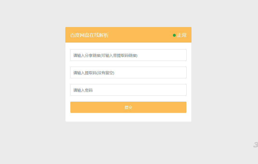 最新可用版PanDownload网页端PHP源码