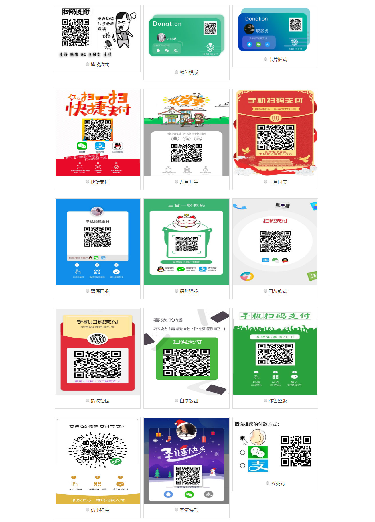 七合一收款码源码_40款样式_收款码合成系统下载