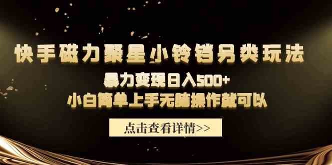 快手磁力聚星小铃铛另类玩法，小白暴力日入500+，小白简单上手无脑操作就可以