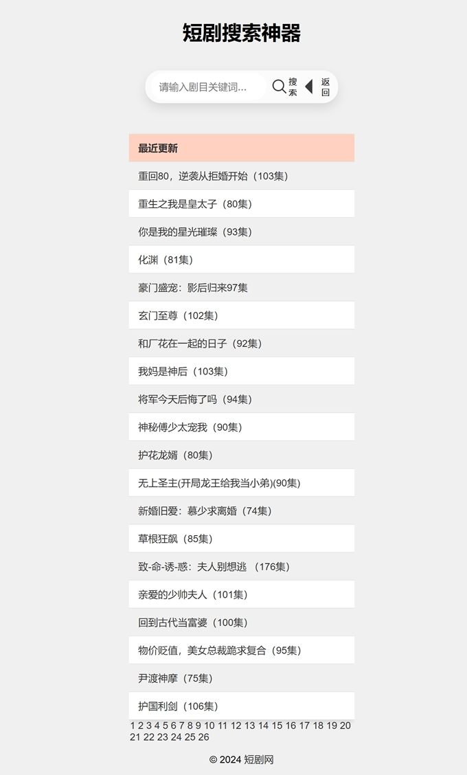 引流神器:最火短剧在线搜索神器源码