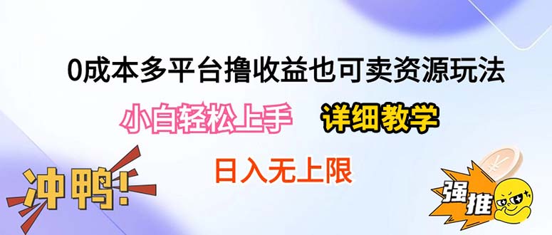 (5.5)0成本多平台撸收益也可卖资源玩法，小白轻松上手。详细教学日入500+附资源
