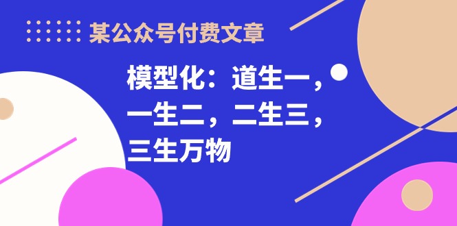  (5.3)某公众号付费文章《模型化：道生一，一生二，二生三，三生万物！》