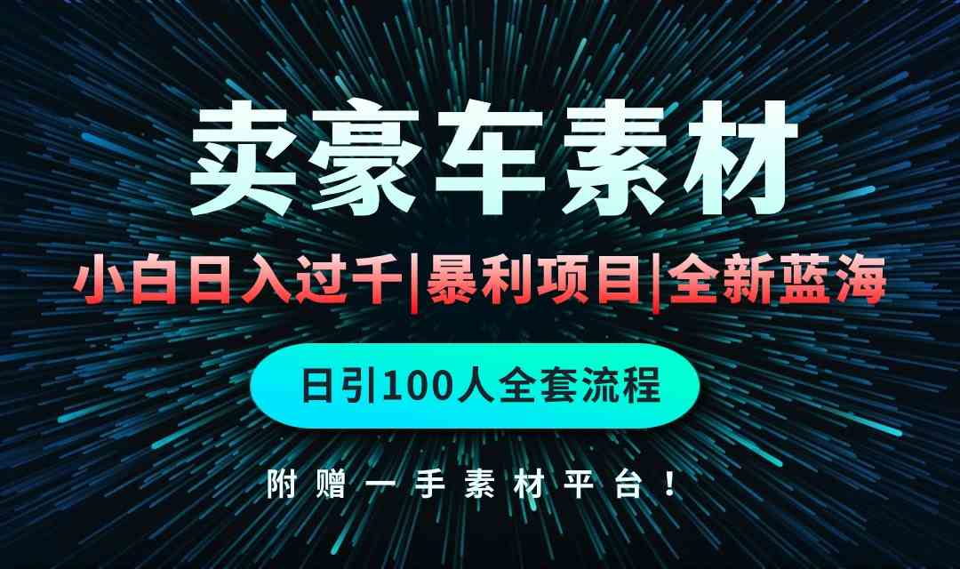 通过卖豪车素材日入过千，空手套白狼！简单重复操作，全套引流流程