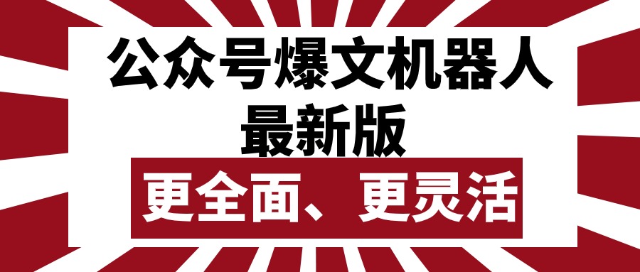 (4.30)公众号流量主爆文机器人最新版，批量创作发布，功能更全面更灵活
