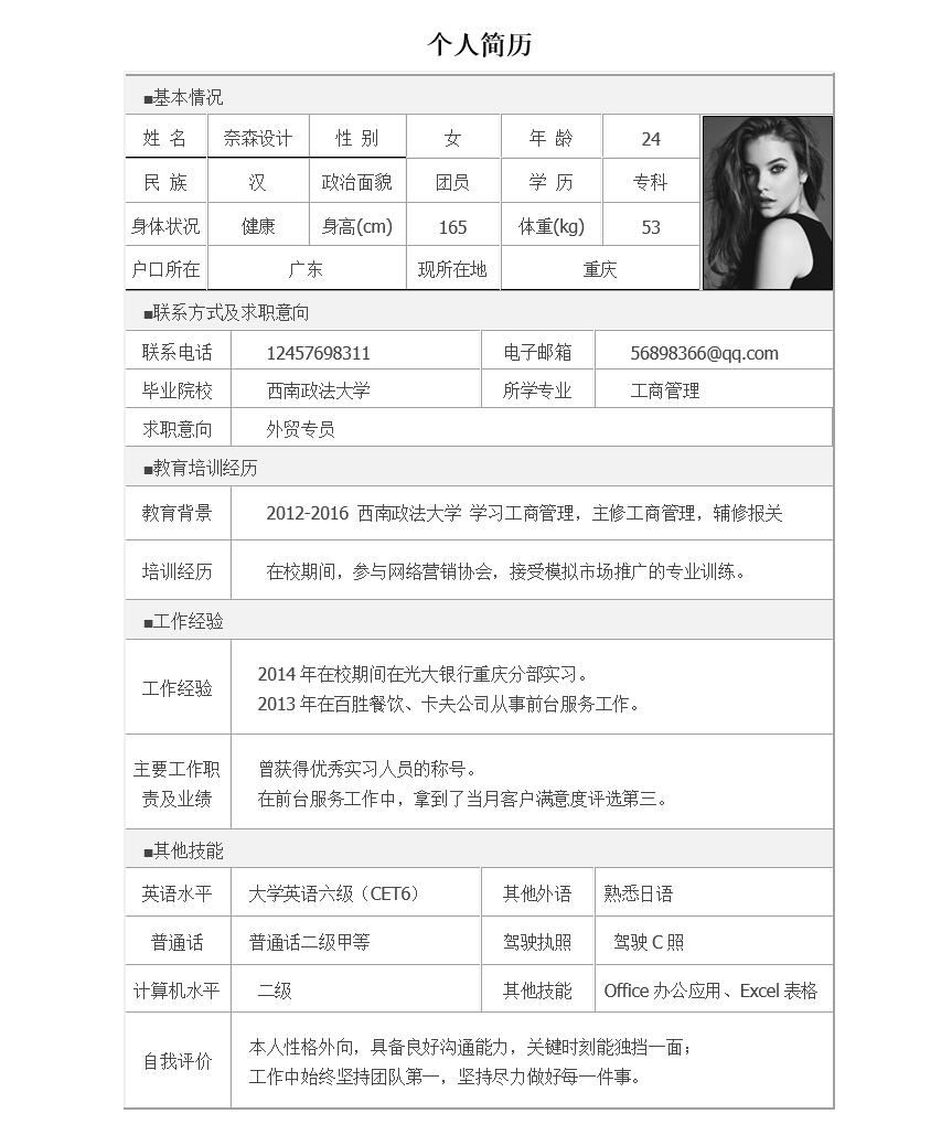 个人简历模板免费下载