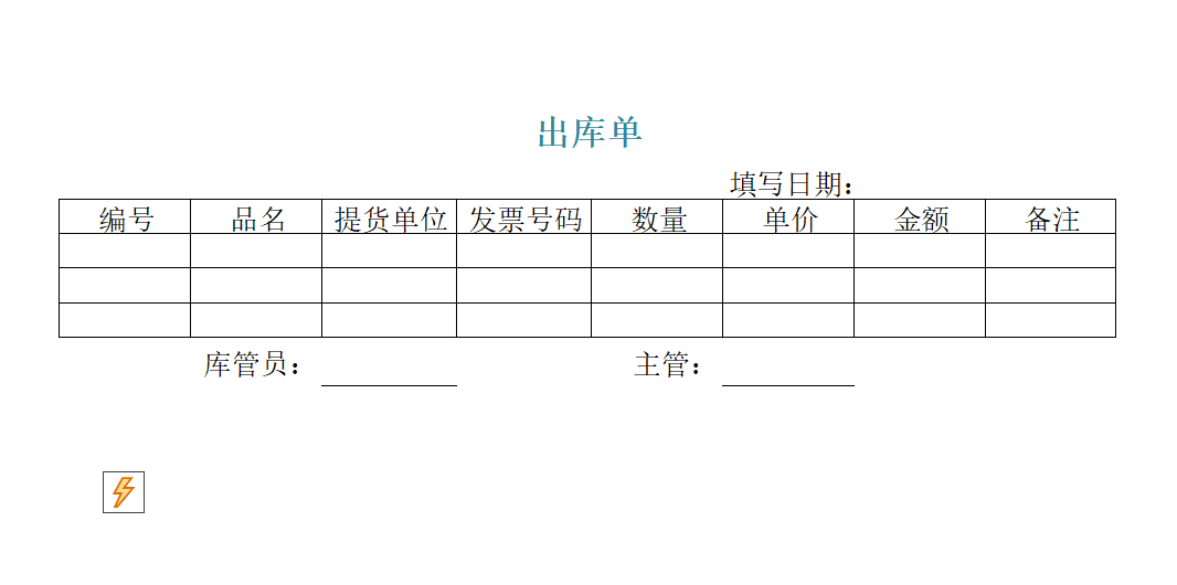 出库单.xltx