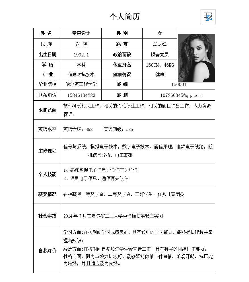 word个人简历模板免费下载