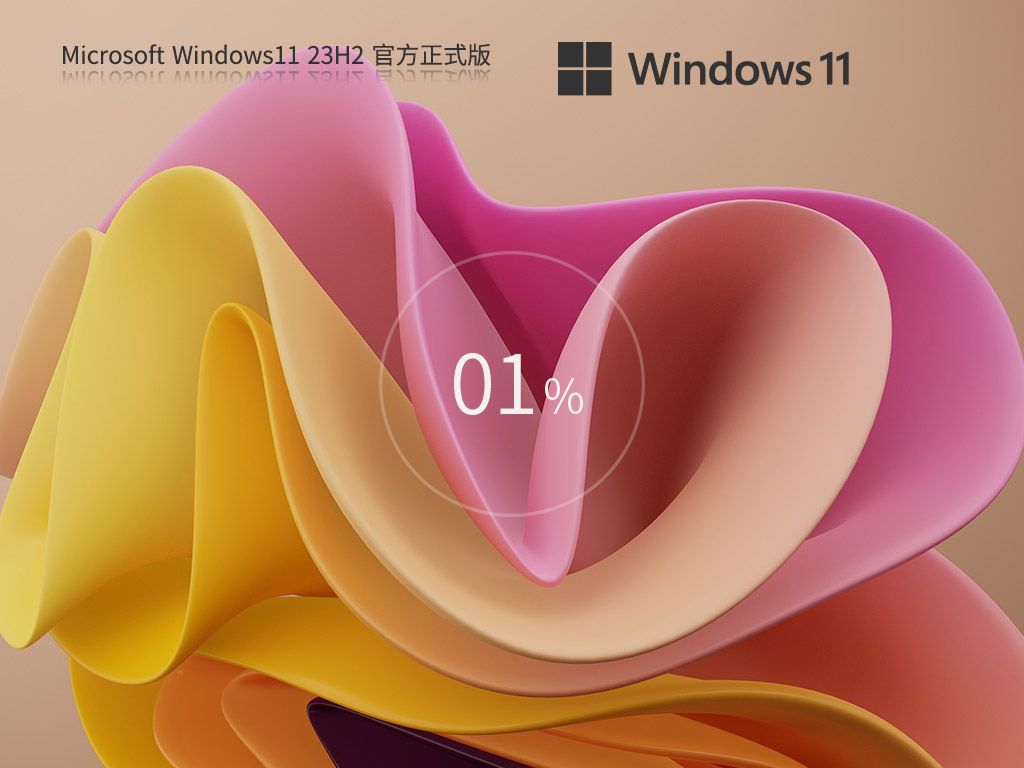 Windows11 23H2 64位 官方正式版系统下载