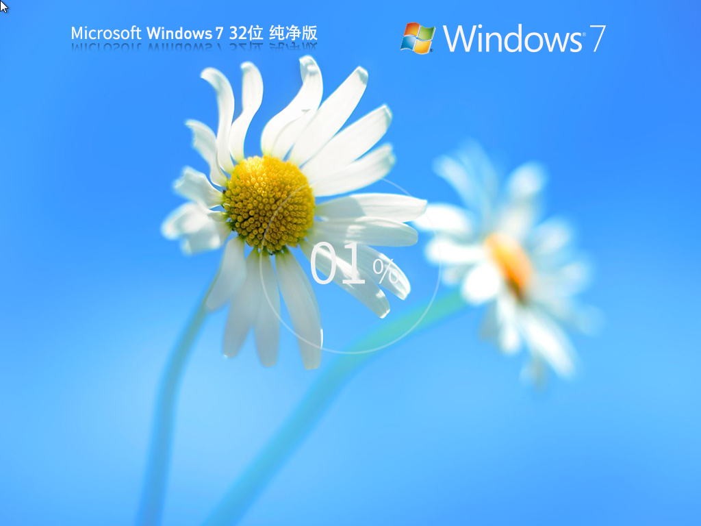Windows7 32位 最新纯净版