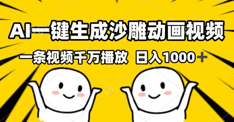 AI一键生成沙雕视频,一条视频千万播放,轻松日入1000+