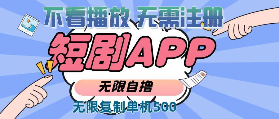 最新短剧玩法，无需注册，不看播放，无限复制单号轻松日入500+