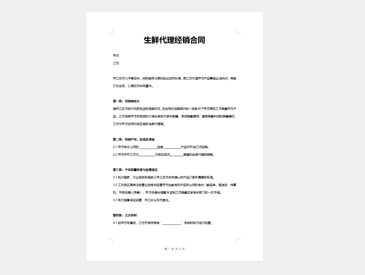 生鲜代理经销合同word模板