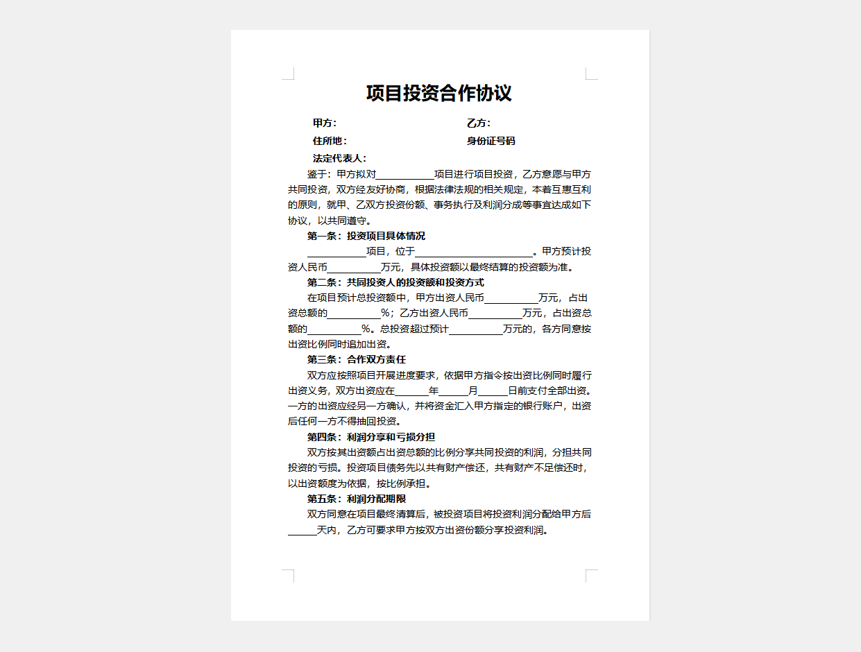 项目投资合作协议合同word模板