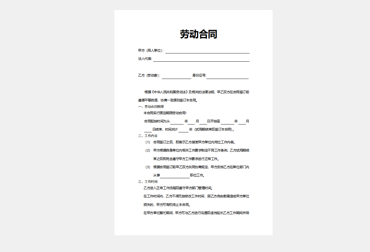 .简单正式员工劳动合同word模板