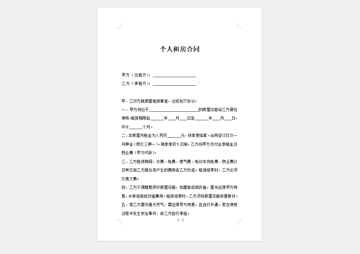 个人租房合同模版