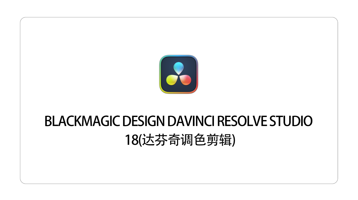 Blackmagic Design DaVinci Resolve Studio 18(达芬奇调色剪辑)