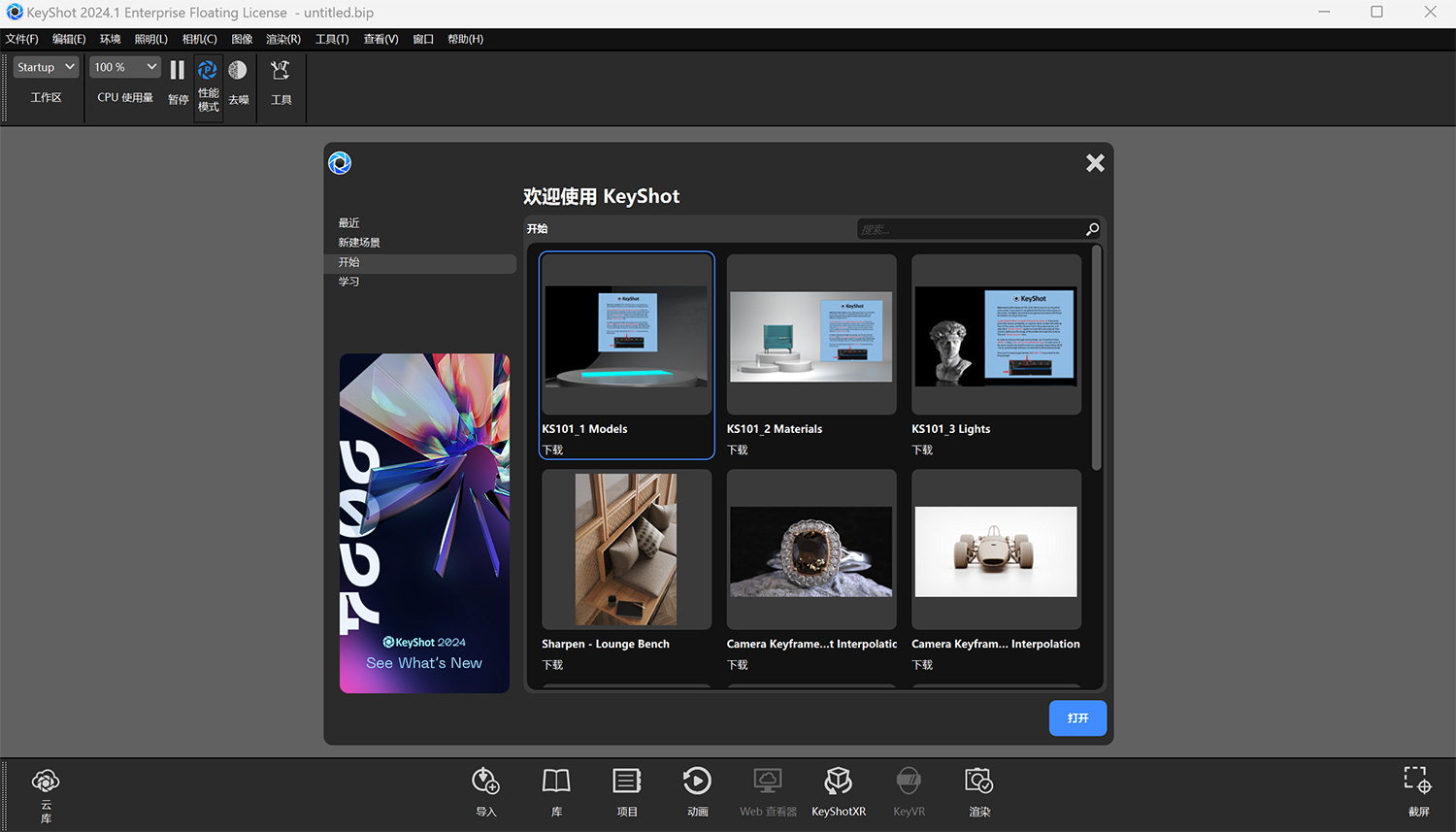 Luxion KeyShot Pro Enteprise 2024.3 v13.2.0.184 多语言Win企业+专业版