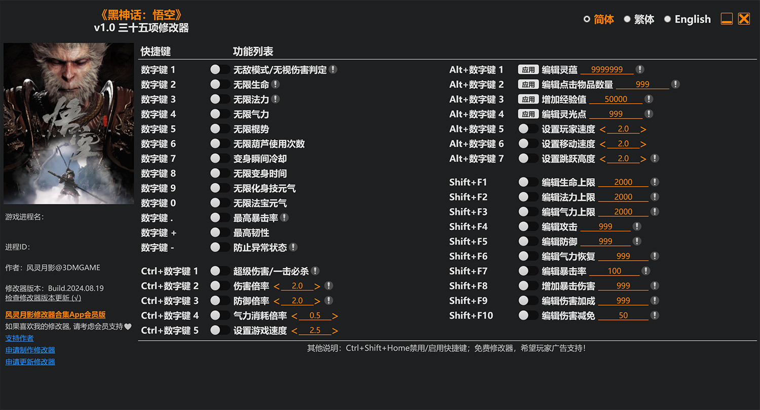 黑神话:悟空 风灵月影修改器