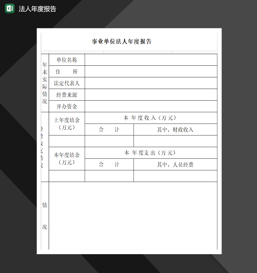 事业单位法人年度报告财会必备报表Excel模板