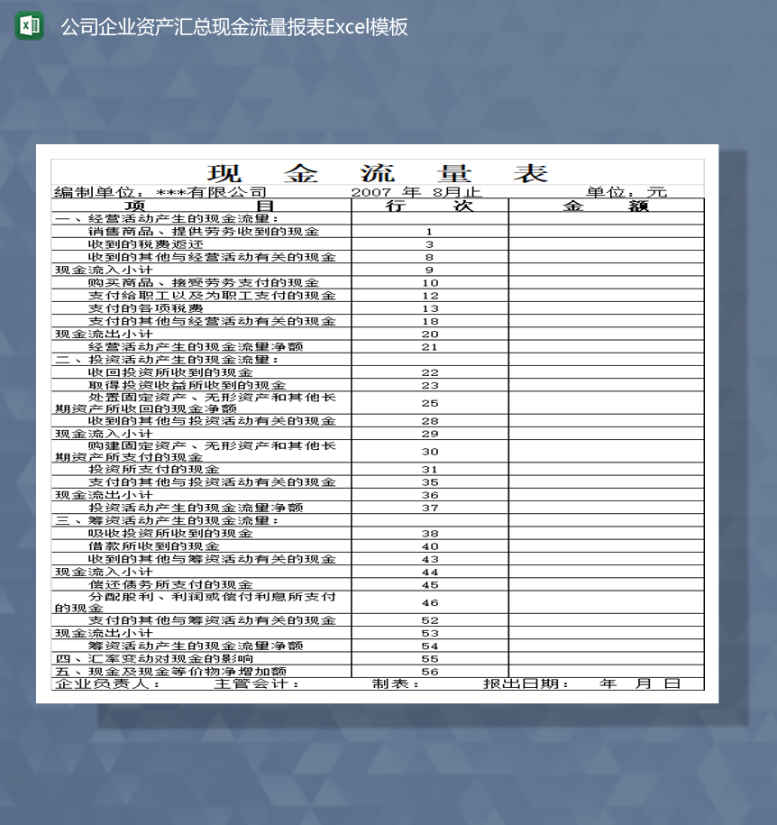 公司企业资产汇总现金流量报表Excel模板