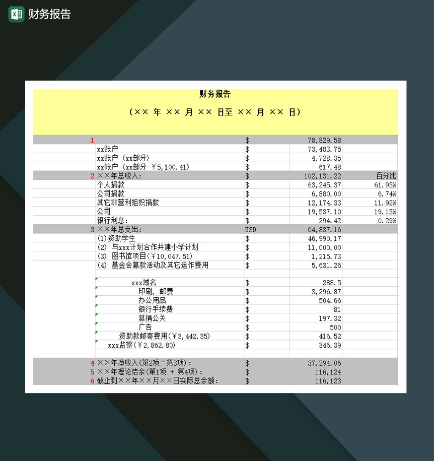 财务报告Excel模板-1
