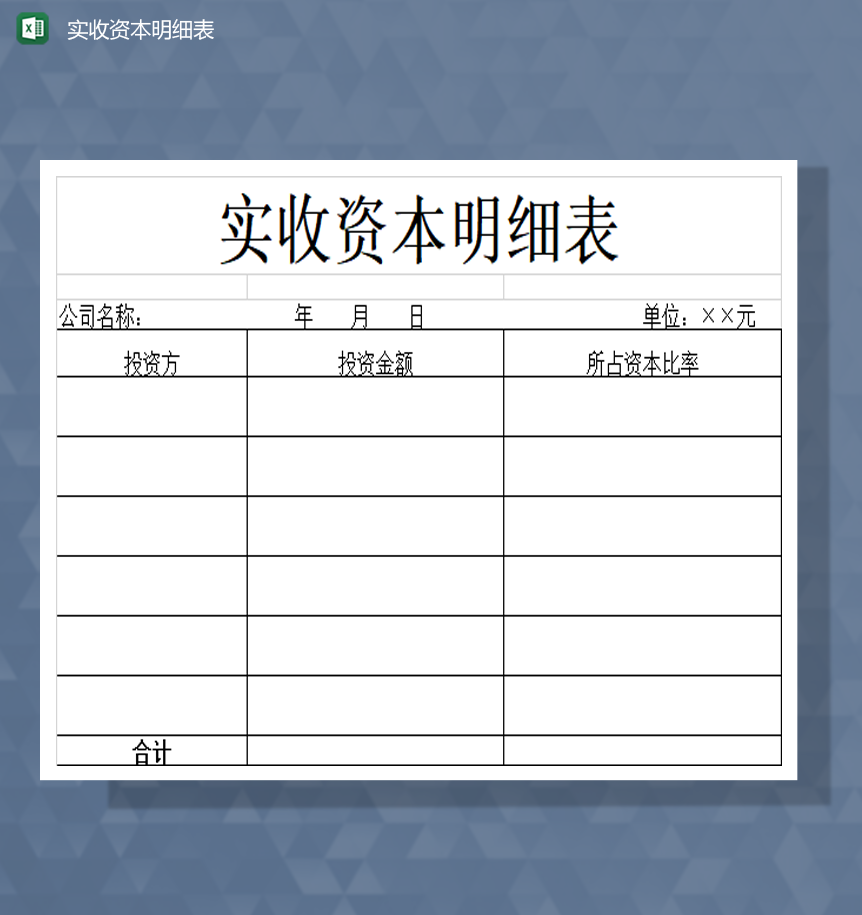 公司实收资本明细表Excel模板