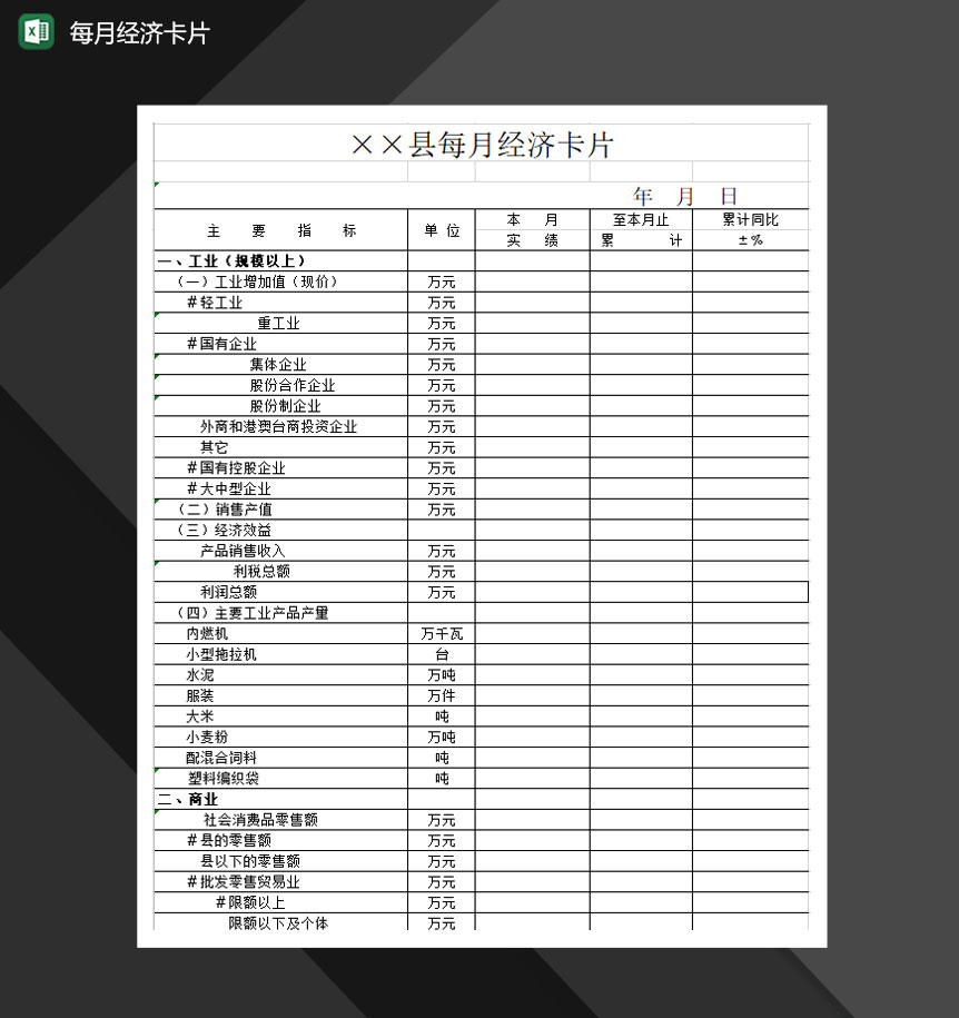 工业资产每月经济卡片Excel模板
