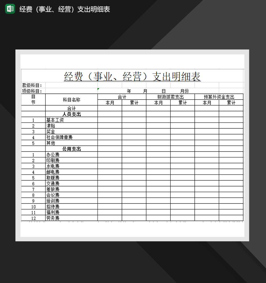 经费事业经营支出通用明细表Excel模板