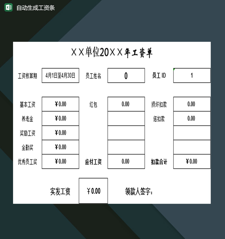 企业公司可用的自动更新绝妙工资条Excel模板-1