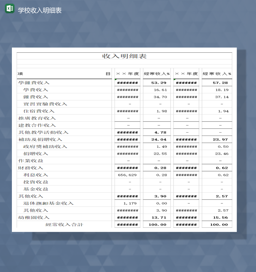 学校收入明细表财务会计Excel模板
